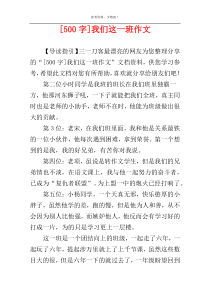 [500字]我们这一班作文