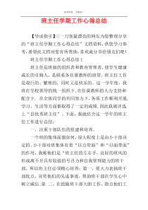 班主任学期工作心得总结