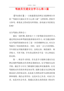 驾驶员交通安全学习心得3篇