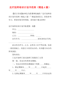 足疗技师培训计划书范例（精选4篇）