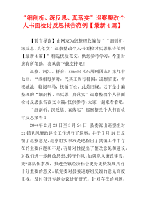 “细剖析、深反思、真落实”巡察整改个人书面检讨反思报告范例【最新4篇】