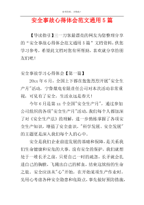 安全事故心得体会范文通用5篇