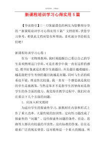 新课程培训学习心得实用5篇