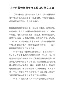 关于科技特派员年度工作总结范文多篇