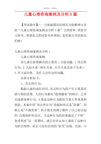 儿童心理咨询案例及分析5篇