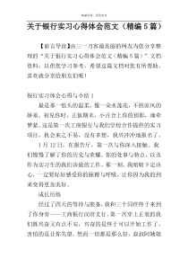 关于银行实习心得体会范文（精编5篇）