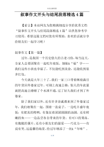 叙事作文开头与结尾段落精选4篇