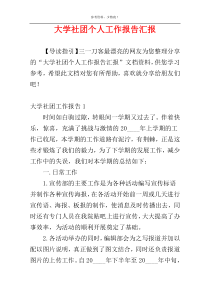 大学社团个人工作报告汇报