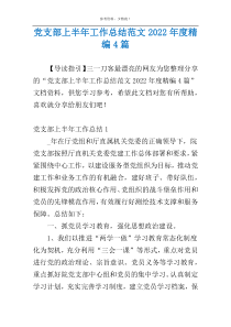 党支部上半年工作总结范文2022年度精编4篇