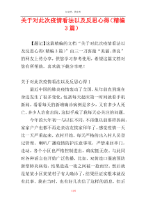 关于对此次疫情看法以及反思心得（精编3篇）