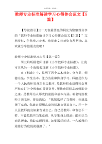 教师专业标准解读学习心得体会范文【5篇】