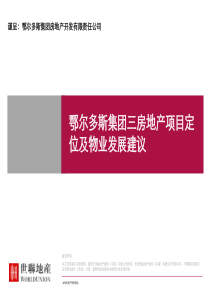 世联_内蒙古鄂尔多斯集团三房地产项目定位及物业发展建议_354P