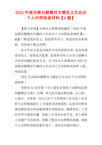 巡察问题整改专题民主生活会个人对照检查材料2022年度【4篇】