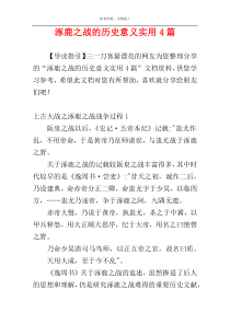 涿鹿之战的历史意义实用4篇