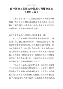 践行社会主义核心价值观心得体会范文（通用4篇）