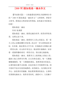 [500字]假如我是一滴水作文