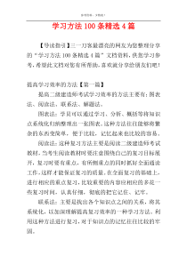 学习方法100条精选4篇