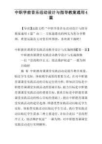 中职学前音乐活动设计与指导教案通用4篇