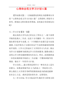 心得体会范文学习计划4篇