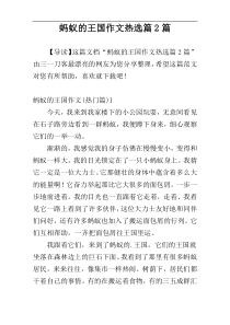 蚂蚁的王国作文热选篇2篇