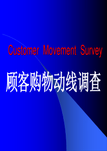 营运管理培训：CustomerMovementSurve