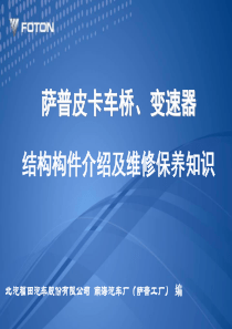 萨普皮卡车桥、变速箱维护保养培训教材