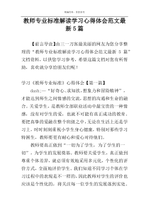 教师专业标准解读学习心得体会范文最新5篇