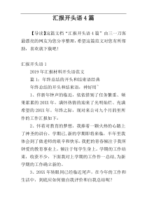 汇报开头语4篇