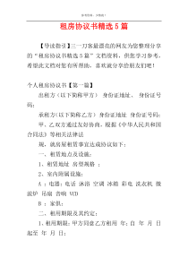 租房协议书精选5篇