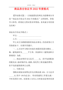 商品房合协议书2022年度格式