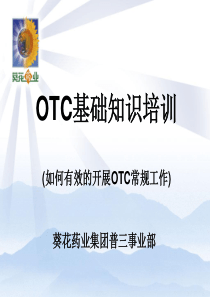 葵花模式OTC基础知识培训资料