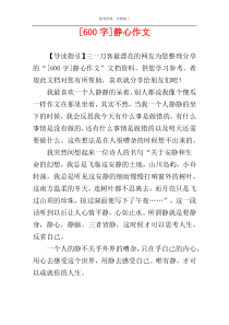 [600字]静心作文