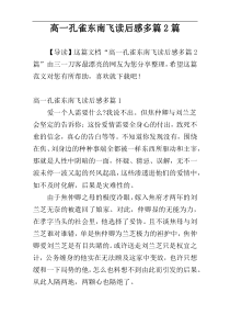 高一孔雀东南飞读后感多篇2篇