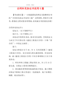 合同补充协议书实用5篇