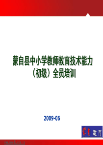 蒙自县中小学教师教育技术能力(初级)全员培训