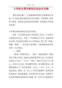 小学校长期末教师总结会讲话稿