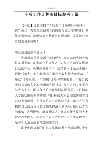 今后工作计划和目标参考3篇