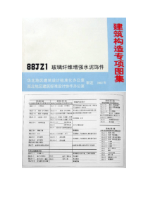 88JZ1 玻璃纤维增强水泥饰件