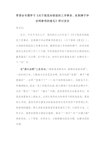 常委会专题学习关于规范村级组织工作事务机制牌子和证明事项的意见研讨发言