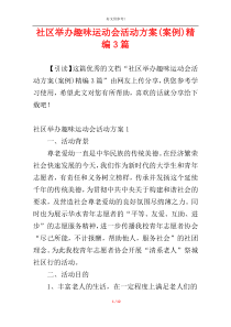 社区举办趣味运动会活动方案(案例)精编3篇