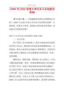 [3000字]2022年度大学生实习总结报告样例