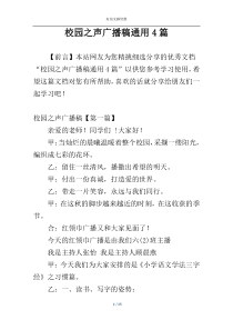 校园之声广播稿通用4篇