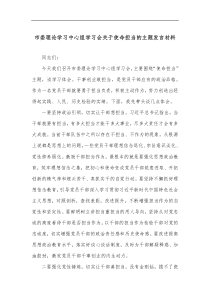 市委理论学习中心组学习会关于使命担当的主题发言材料