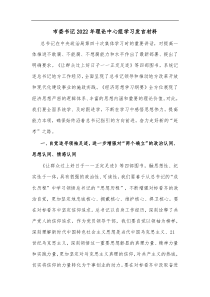 市委书记2022年理论中心组学习发言材料