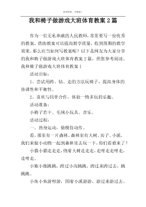 我和椅子做游戏大班体育教案2篇