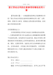 签订劳动合同的注意事项有哪些实用5篇