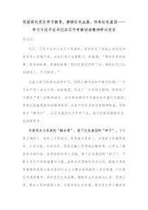 巩固深化党史学习教育赓续红色血脉传承红色基因学习习近平总书记在辽宁考察讲话精神研讨发言