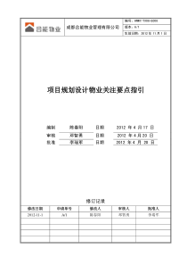 HNWY-TX08-G008项目规划设计物业关注要点指引