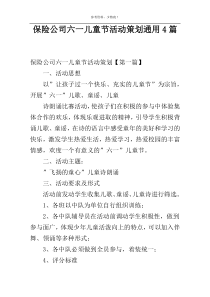 保险公司六一儿童节活动策划通用4篇