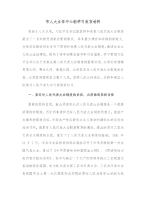 市人大主任中心组学习发言材料